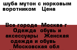 шуба мутон с норковым воротником › Цена ­ 7 000 - Все города, Москва г. Одежда, обувь и аксессуары » Женская одежда и обувь   . Московская обл.,Железнодорожный г.